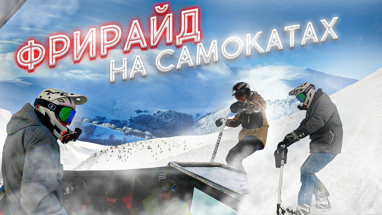 Первый фрирайд на снежных самокатах на Драгобрате\ Eretic Snowscoot in Dragobrat \Сезон 2021-2022
