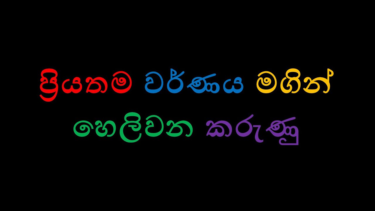 ඔබේ ප්&zwj;රියතම වර්ණයෙන් හෙළිවන කරුණු - What's Your Favourite Color - Astrology Sinhalen