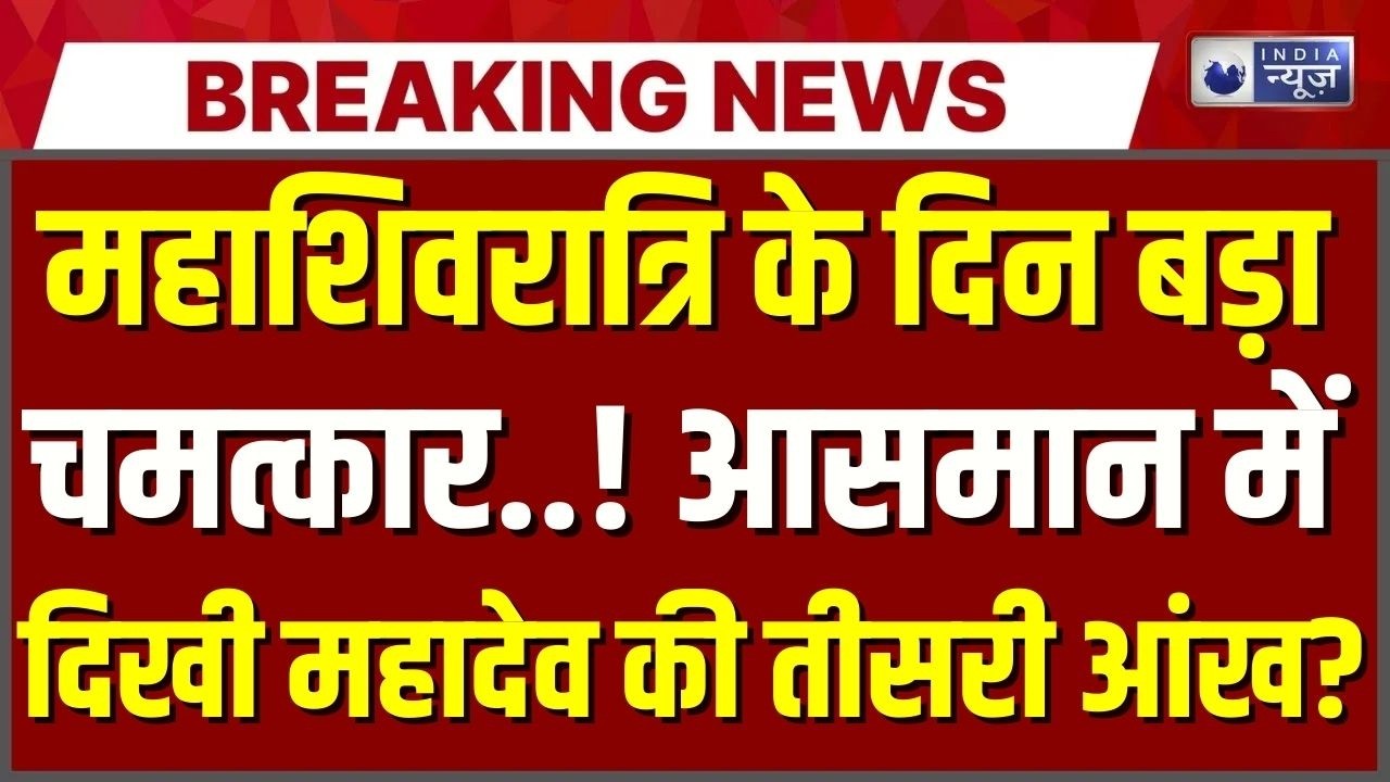 God's Eye In Space Live: अंतरिक्ष में हुआ बड़ा चमत्कार | Mahashivratri | NASA | India News
