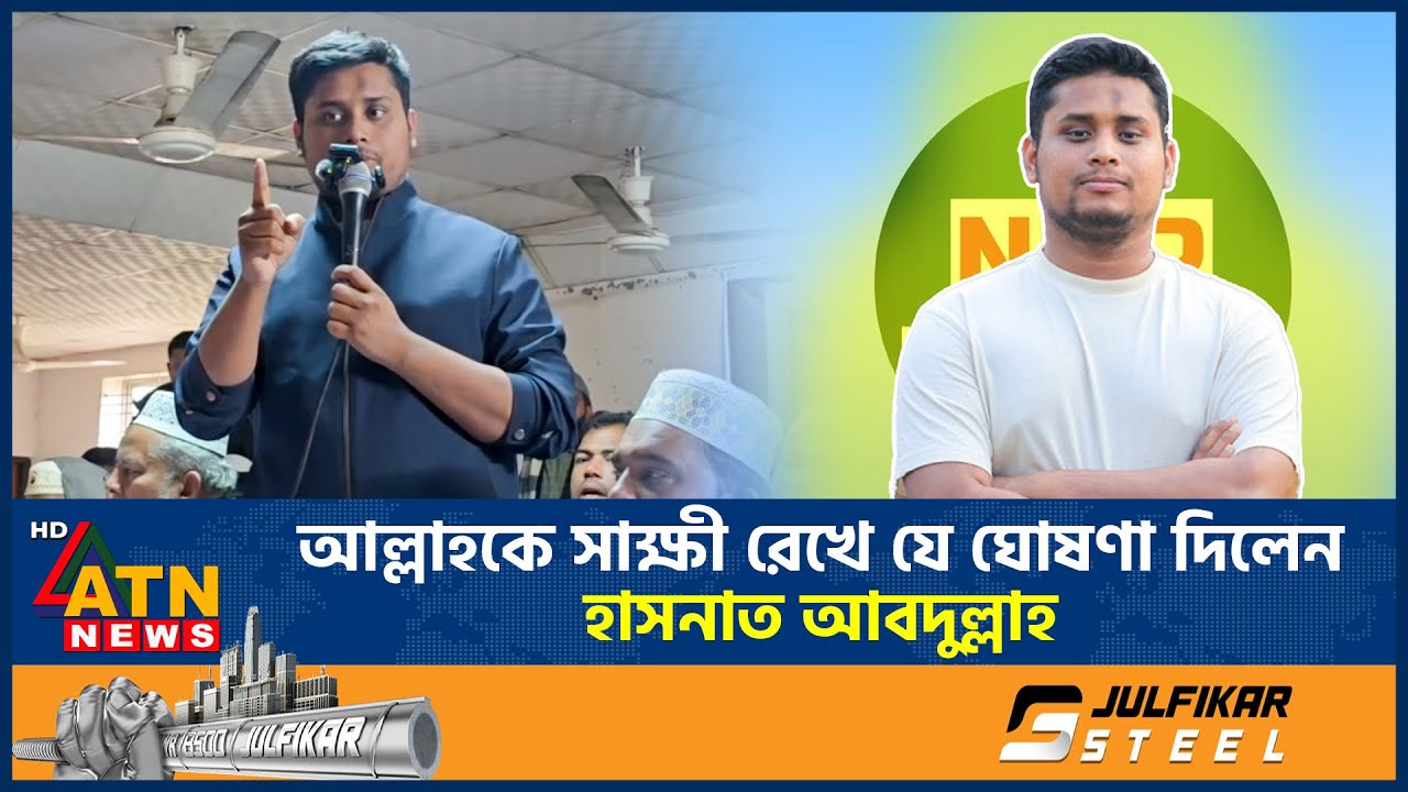 আল্লাহকে সাক্ষী রেখে যে ঘোষণা দিলেন হাসনাত আবদুল্লাহ | Hasnat Abdullah | NCP | Election | ATN News