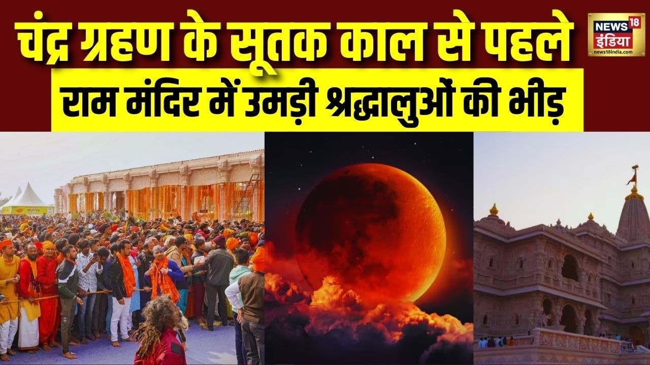 Ayodhya:चंद्र ग्रहण के सूतक काल से पहले राम मंदिर में उमड़ी श्रद्धालुओं की भीड़  Chandra Grahan 2026