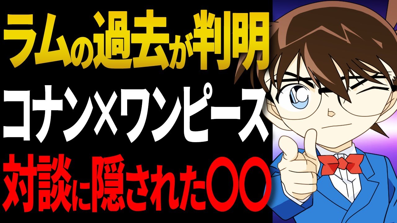 RUMの過去が判明！コナン×ワンピースの対談で青山先生が衝撃の発言！【コナン考察】