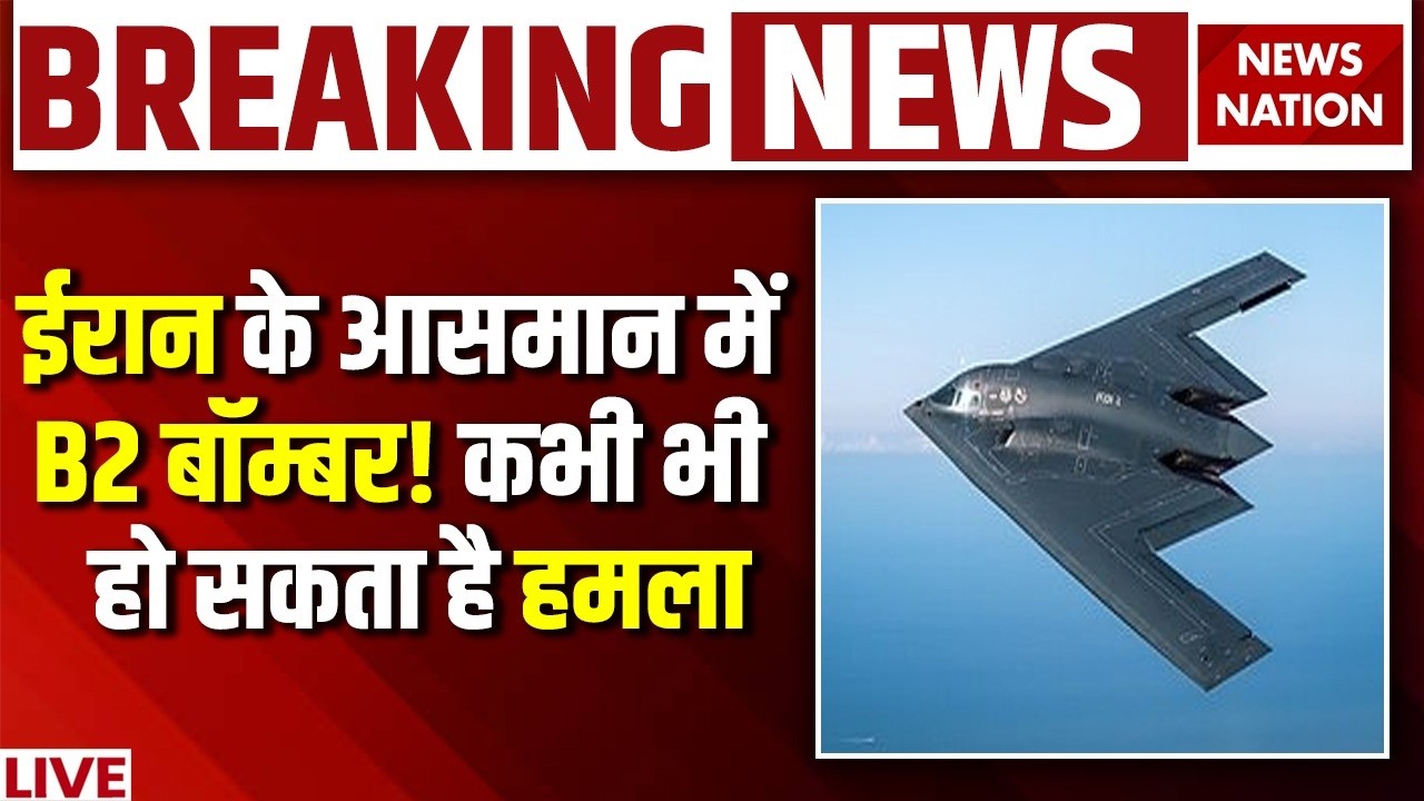 Iran America War Live: ईरान के आसमान में B-52 Bomber! कभी भी  हो सकता है हमला ! Khamenei Vs Trump