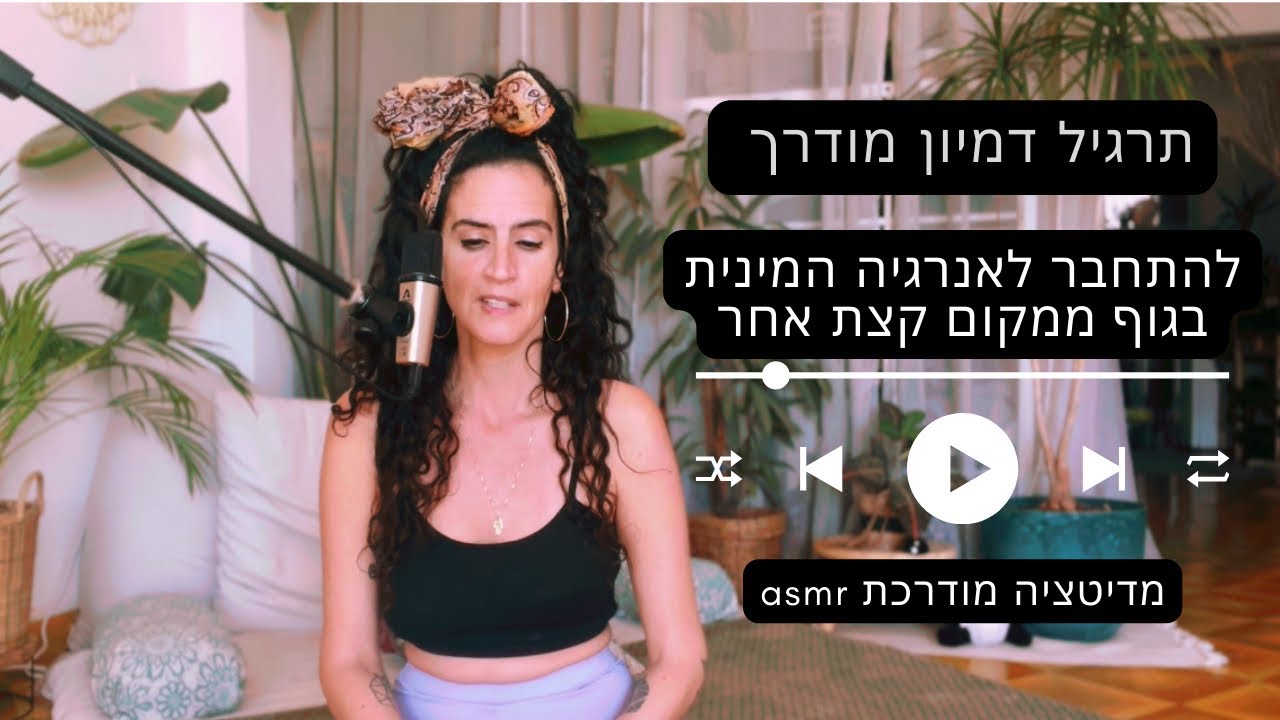 להתחבר לאנרגיה המינית בגוף ממקום קצת אחר | דמיון מודרך | תרגיל קצר  | asmr 🩷