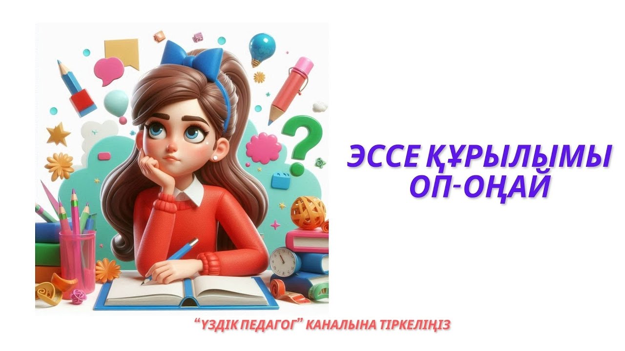 Эссе құрылымы. Эссе талаптары/ #эссеқұрылымы #эссежазу #эссе #эссеталаптары