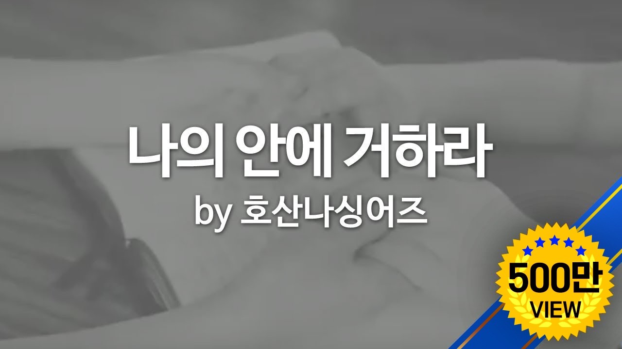 나의 안에 거하라 by 호산나싱어즈