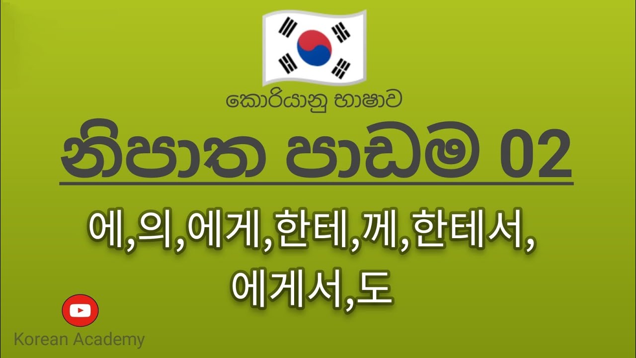 Korean  exam Grammer ||නිපාත