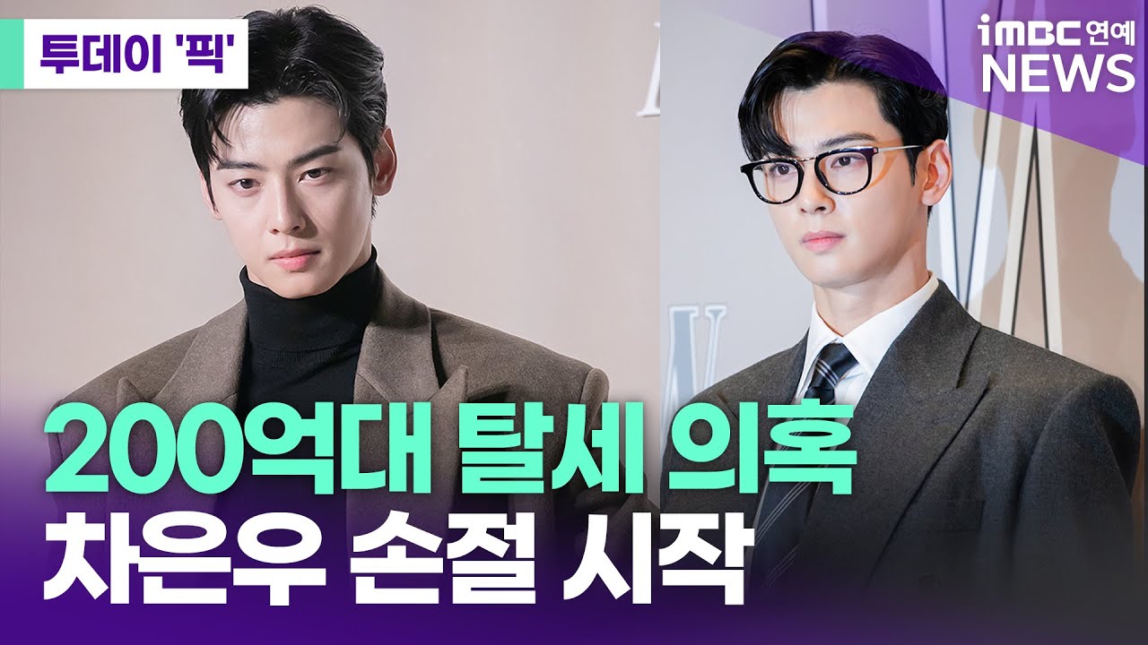 '200억대 탈세 의혹' 차은우, 어쩌나…빠른 속도로 광고계 '손절' 시작 [투데이 '픽'/iMBC연예뉴스]