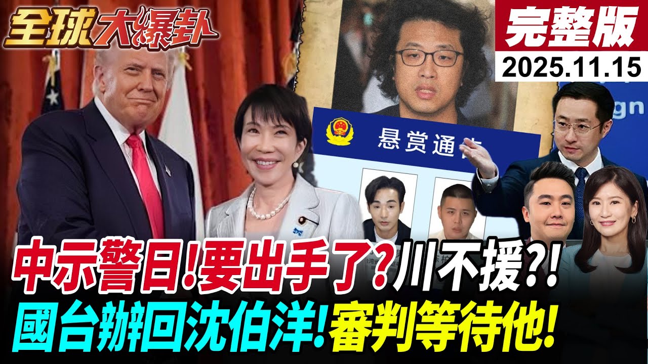 【全球大爆卦#LIVE】八炯反通緝中國嗆聲去中投案|高市引火自焚?中再拋四問等答案!|普丁催命符俄烏將結束?|美國壓境拉美直逼委內瑞拉 20251115 ‪@全球大視野Global_Vision