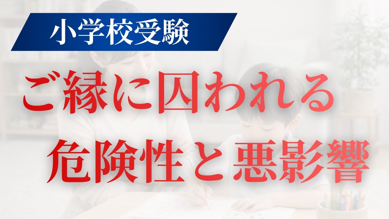 【小学校受験でご縁だけを目的にすることは危険！】うまくいかないワケを解説