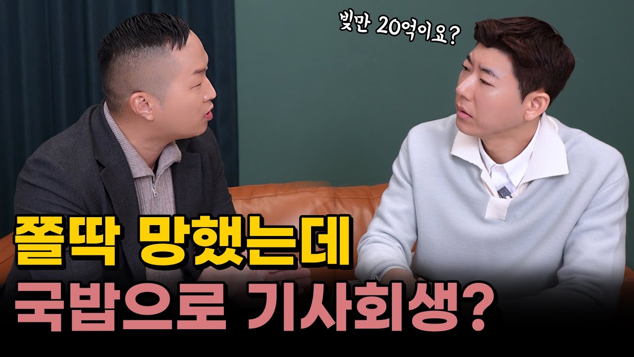 장사로 20억 빚... 국밥창업으로 기사회생(병천청년순대국 정명진 대표 1부)