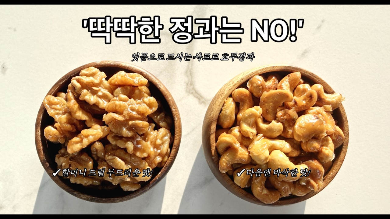 딱딱함 ZERO! 잇몸으로도 드시는 '부드러운 호두정과' 비법 👵 (할머니 효도 간식)