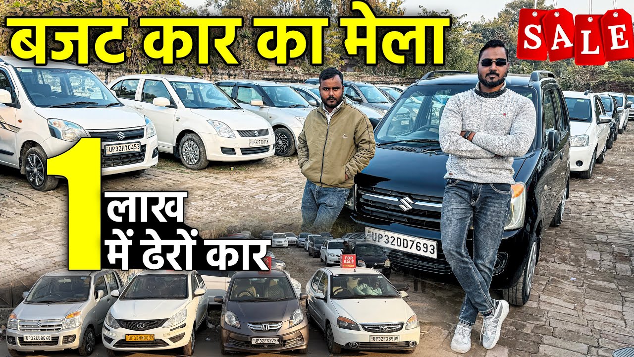 बजट कार का मेला | Middle Class Family कार बाजार | Second Hand Cars in Lucknow | Lucknow Ride |