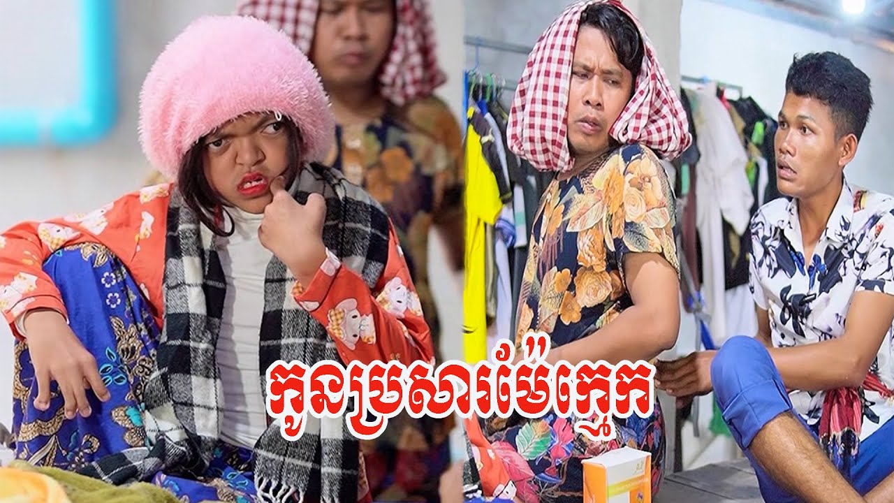 កូនប្រសារម៉ែក្មេក😹ធានាថាសើច😹💦