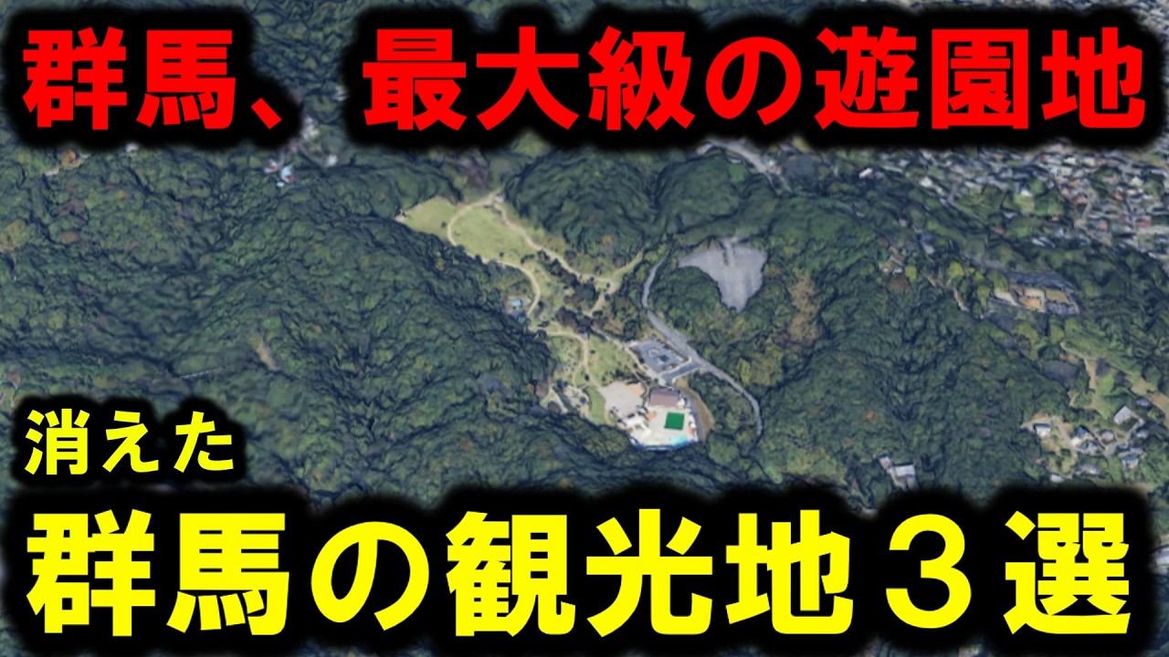 【消えた観光地】～消えた群馬の観光地3選、群馬最大級の遊園地が消えた？～