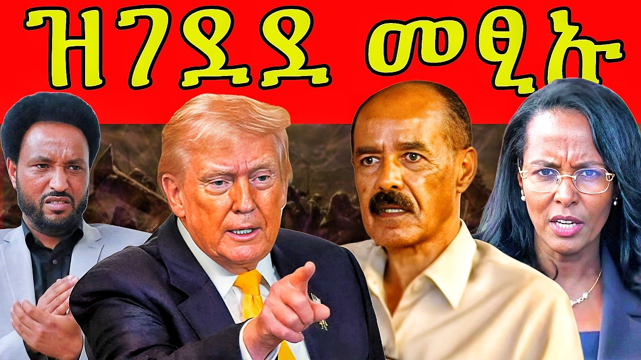 🔥ጉድ! ኣሜሪካ ኪሒዳትና ገልፍ ሃገራት! ፈኸራ ኣዳነች ኣቤቤ! ተጋሩ ዘብዒ ንባሕሪ ኤርትራ! ውፉይ ሕጂ ግርም ኢሉ! #eritrea #tigray