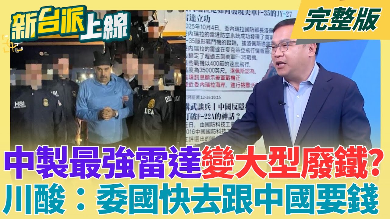 王義川酸：委內瑞拉快去跟中國要錢！中製最強雷達變大型廢鐵？川普戳破中國武裝神話！白天中國特使喊妥當...晚上秒被炸掉｜李正皓主持｜【新台派上線 完整版】20260105｜三立新聞台