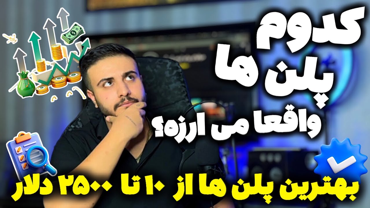 کدوم پلن ها واقعا می ارزه؟ | پراپ راهنما ۲