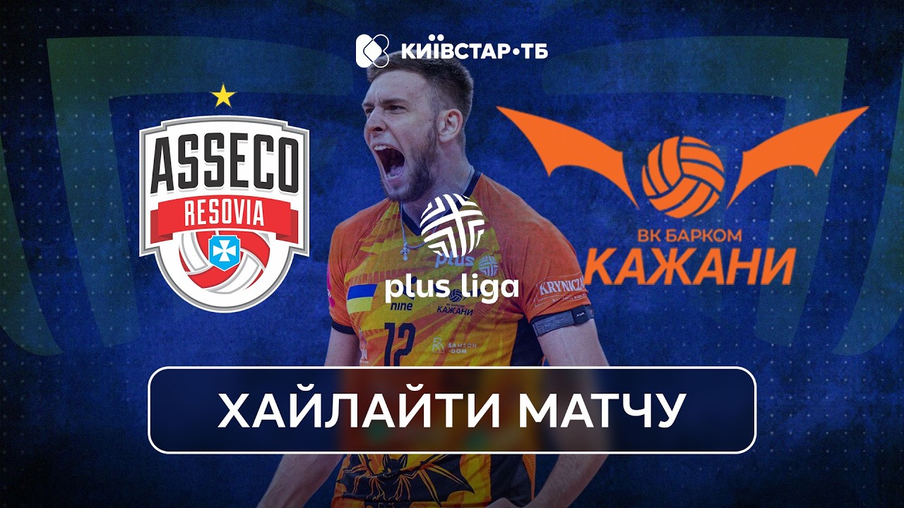 Жешув – Барком-Кажани | Огляд матчу | ПлюсЛіга