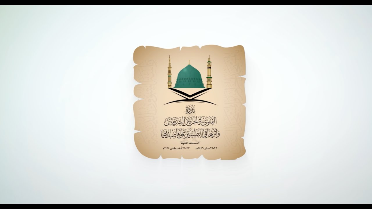 العرض لندوة الفتوى في الحرمين الشريفين وأثرها في التيسير على قاصديهما النسخة الثانية