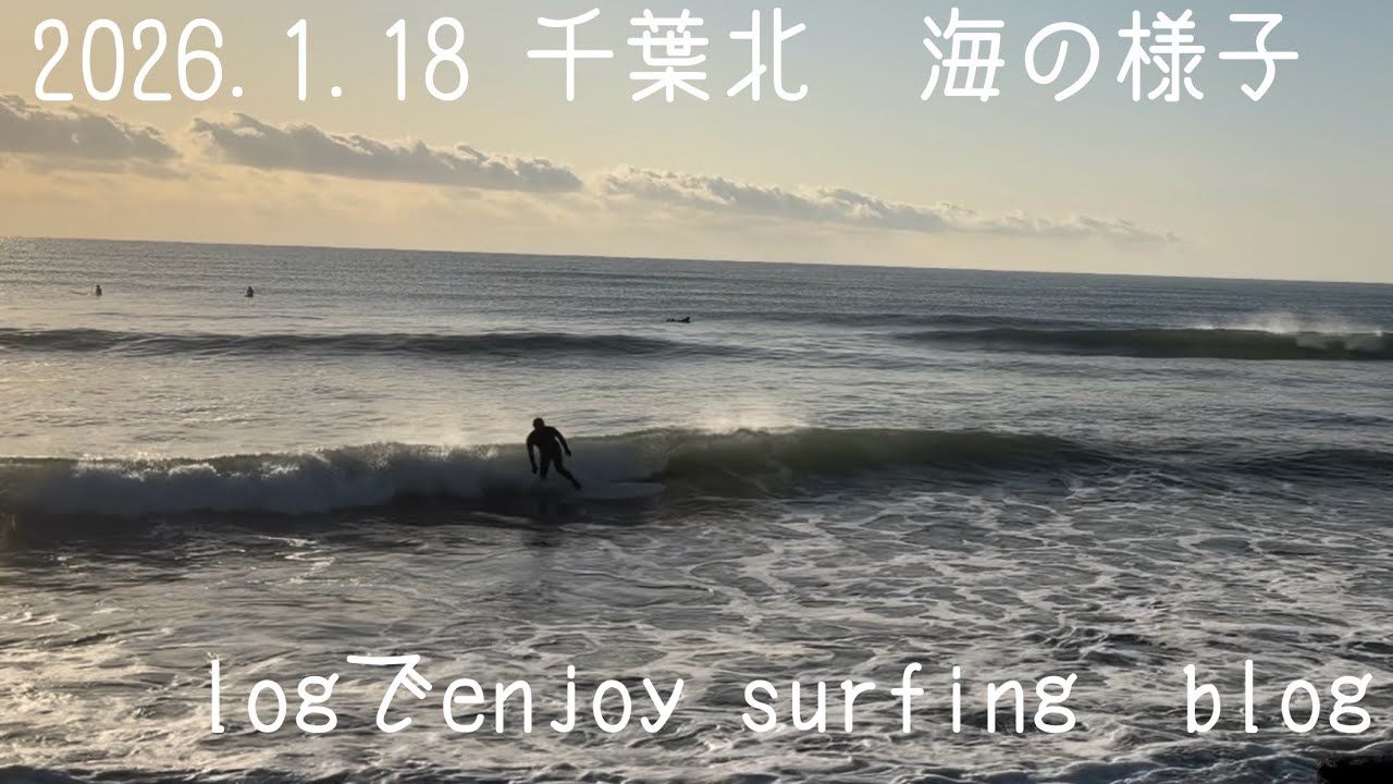 2026.1.18 千葉北　海の様子　logでenjoy surfing blog