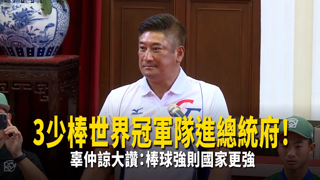 3少棒世界冠軍隊進總統府！　辜仲諒大讚：棒球強則國家更強