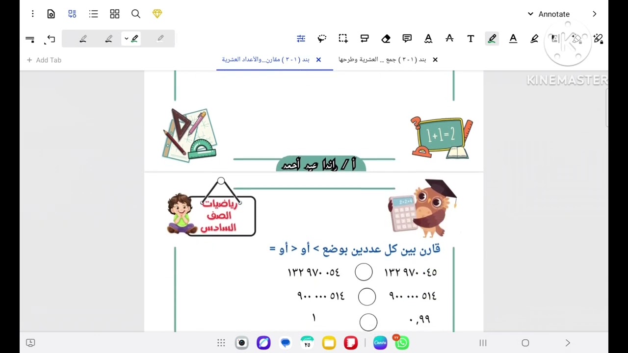 الصف السادس المنهج الجديد بند ( ١ - ٣ ) مقارنة وترتيب الأعداد الكلية والأعداد العشرية 