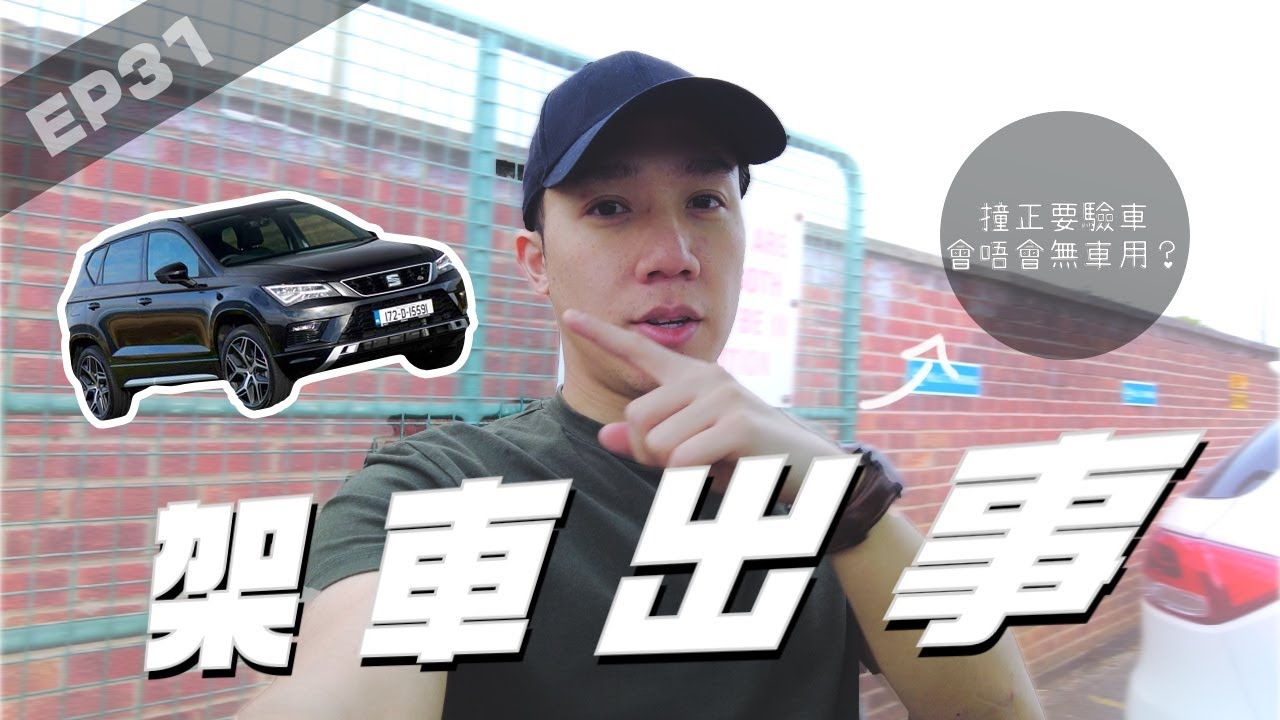 [英國VLOG] 掉錢系列｜買番黎4個月架車就出事了｜撞正MOT驗車｜ 隨時冇車用