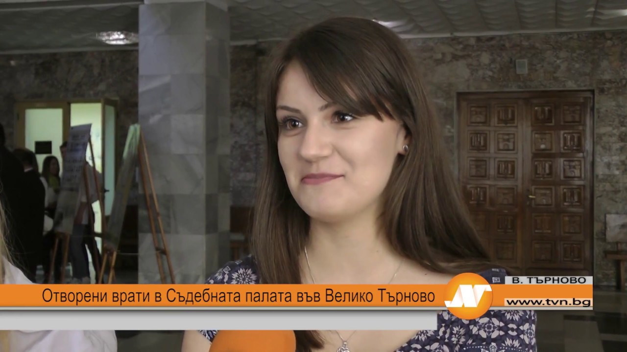 Отворени врати в Съдебната палата във Велико Търново