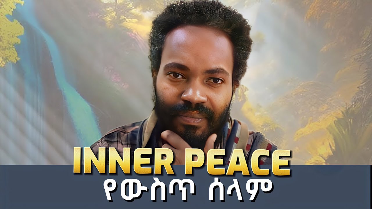 በችግር ጊዜ እንዴት ሰላም መሆን ይቻላል ? How can you be at peace in times of crisis?