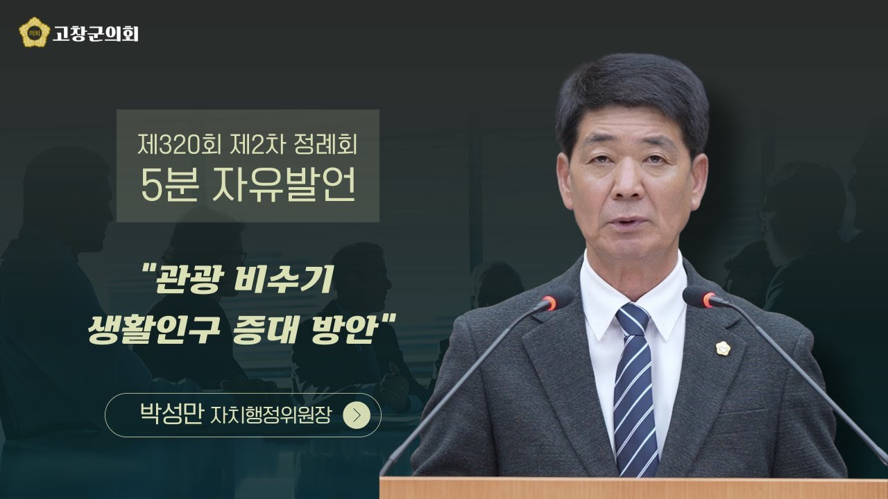 [고창군의회] 제320회 제2차 정례회_  5분자유발언_ 박성만 의원_ 관광 비수기 생활인구 증대 방안