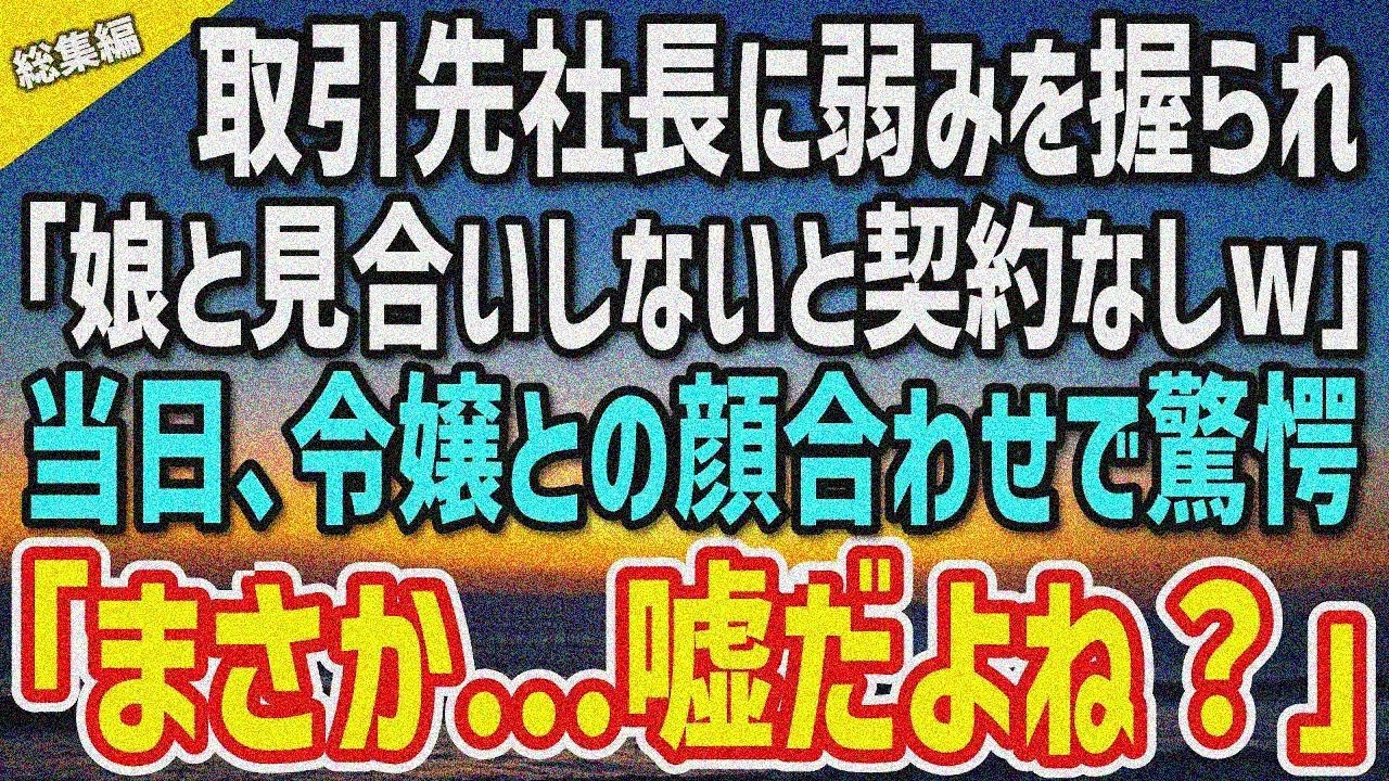 【感動する話】取引先の社長に弱みを握られ｢娘と見合いしないと契約なしw｣…お見合い当日、社長令嬢と顔を合わせて驚愕「え、まさか…嘘だよね？」【総集編】