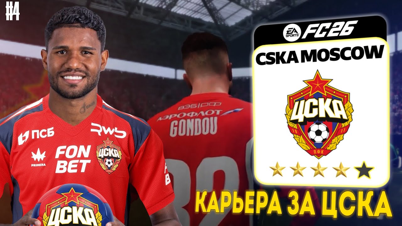 ЛУСИАНО ГОНДУ РАЗРЫВАЕТ РПЛ! | Карьера за ЦСКА в FC26 #4 