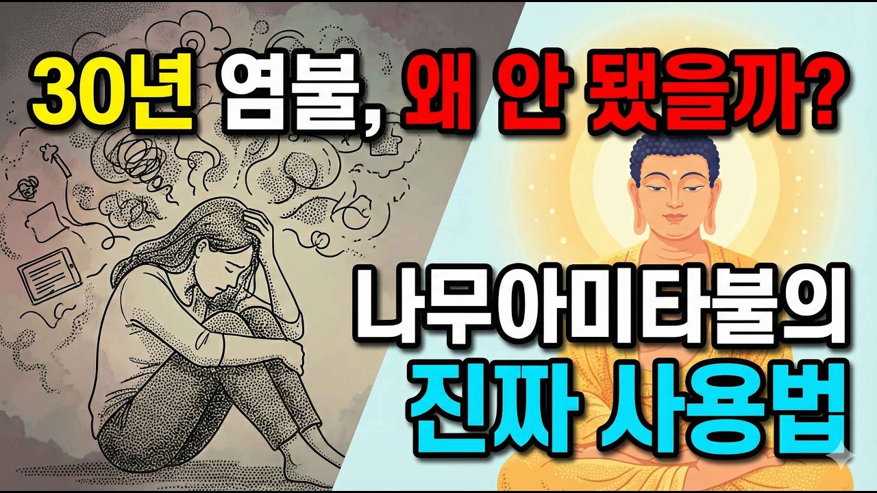 30년 염불해도 제자리라면? 당신이 놓친 ‘나무아미타불’의 충격적인 진실 l 불교드라마