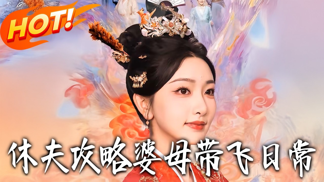 《休夫攻略：婆母帶飛日常》第1~76集【高清完结合集】秦琛琛&孙露鹭丨抽象侯门婆母血脉压制，日常通打渣儿，爱护儿媳，撩飞老登，爽翻天！#盛世短剧 #短剧 #古装 #穿越 #搞笑 #爱情 #女频