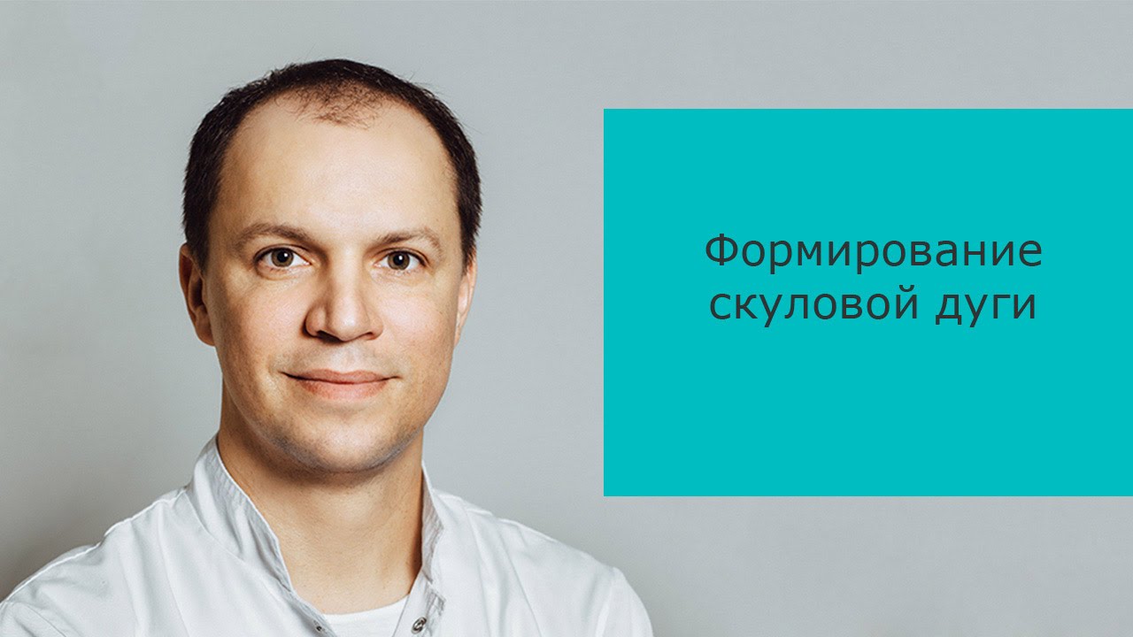 Формирование скуловой дуги