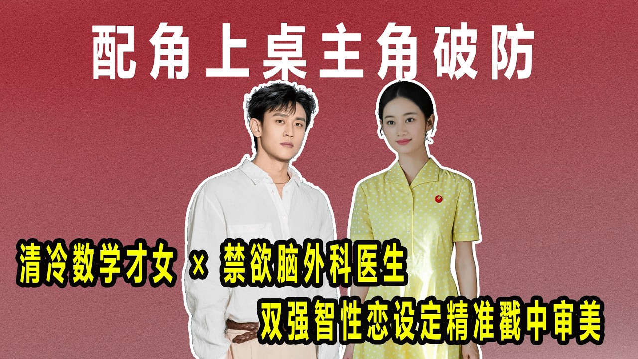 清冷数学才女×禁欲脑外科医生 ，王天辰×郭晓婷，仅凭10% 戏份，硬生生撑起全剧80% 热度！#纯真年代的爱情#王天辰#瞿桦#郭晓婷#方穆静#绝代方桦#瞿桦方穆静#天选高干文CP#先婚后爱天花板