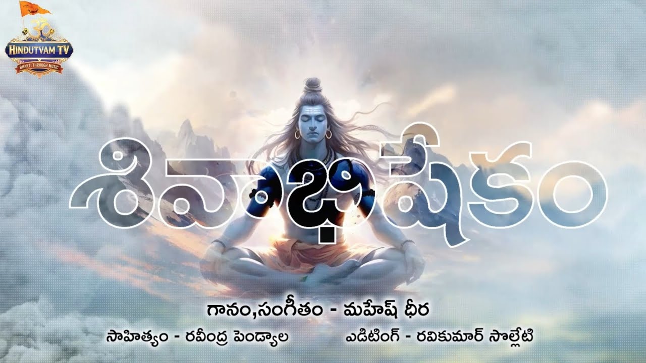 MAHA SHIVARATRI SPECIAL SIVABHISHEKAM SONG BY MAHESH DHEERA.
