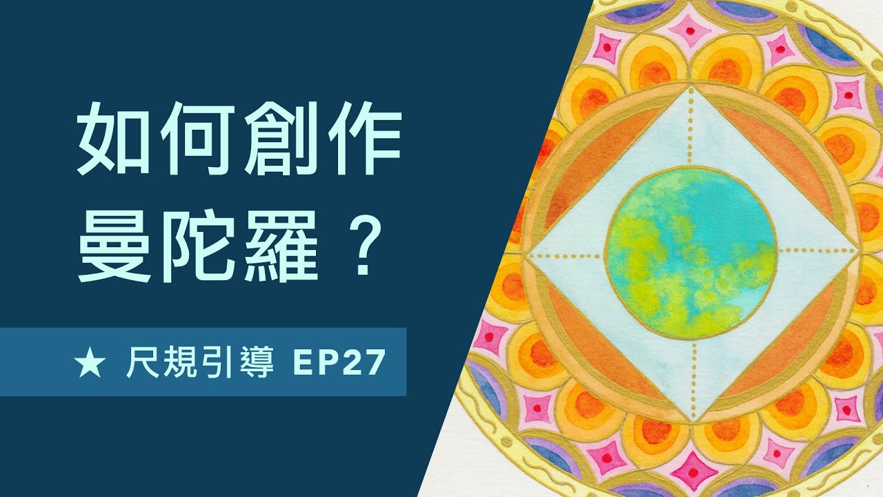 【如何創作曼陀羅？】尺規引導EP27 / 11個步驟創作曼陀羅 / 水彩 / 神聖幾何 / 靜心繪畫 / Mandala with Even