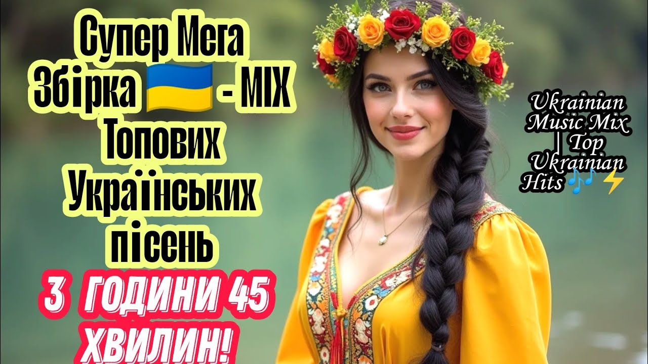 Супер Мега Збірка 🔥 -  MIX Топових Українських Пісень | Super Mega Ukrainian Music Mix