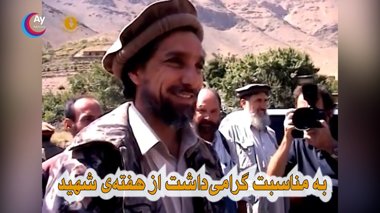 به مناسبت گرامی‌داشت از هفته‌ی شهید - Ahmad Shah Massoud | Commemorating Martyr's Week