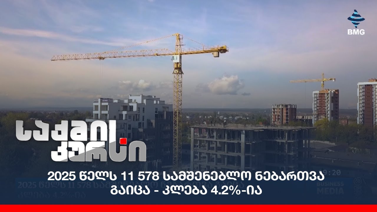 2025 წელს 11 578 სამშენებლო ნებართვა გაიცა - კლება 4.2%-ია;
