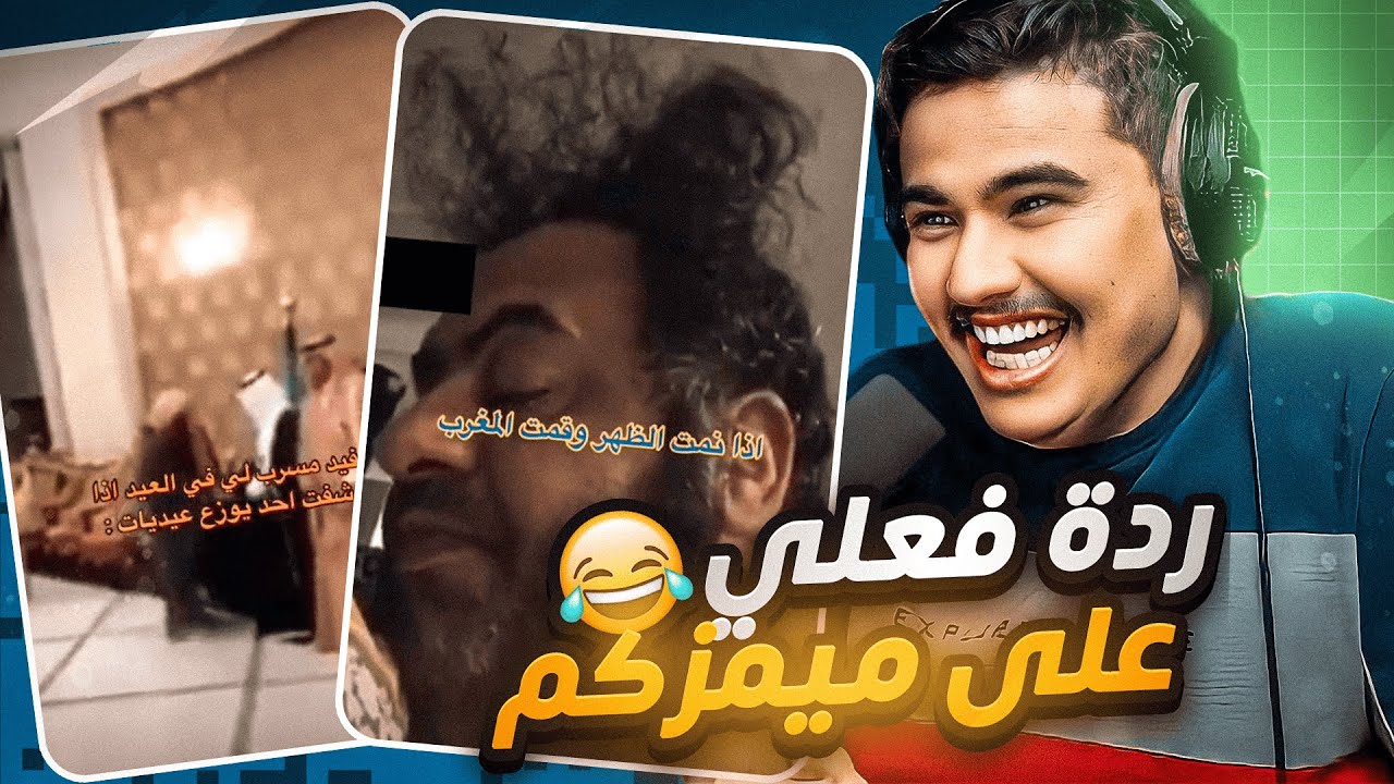 ردة فعلي على ميمزكم #19 😂