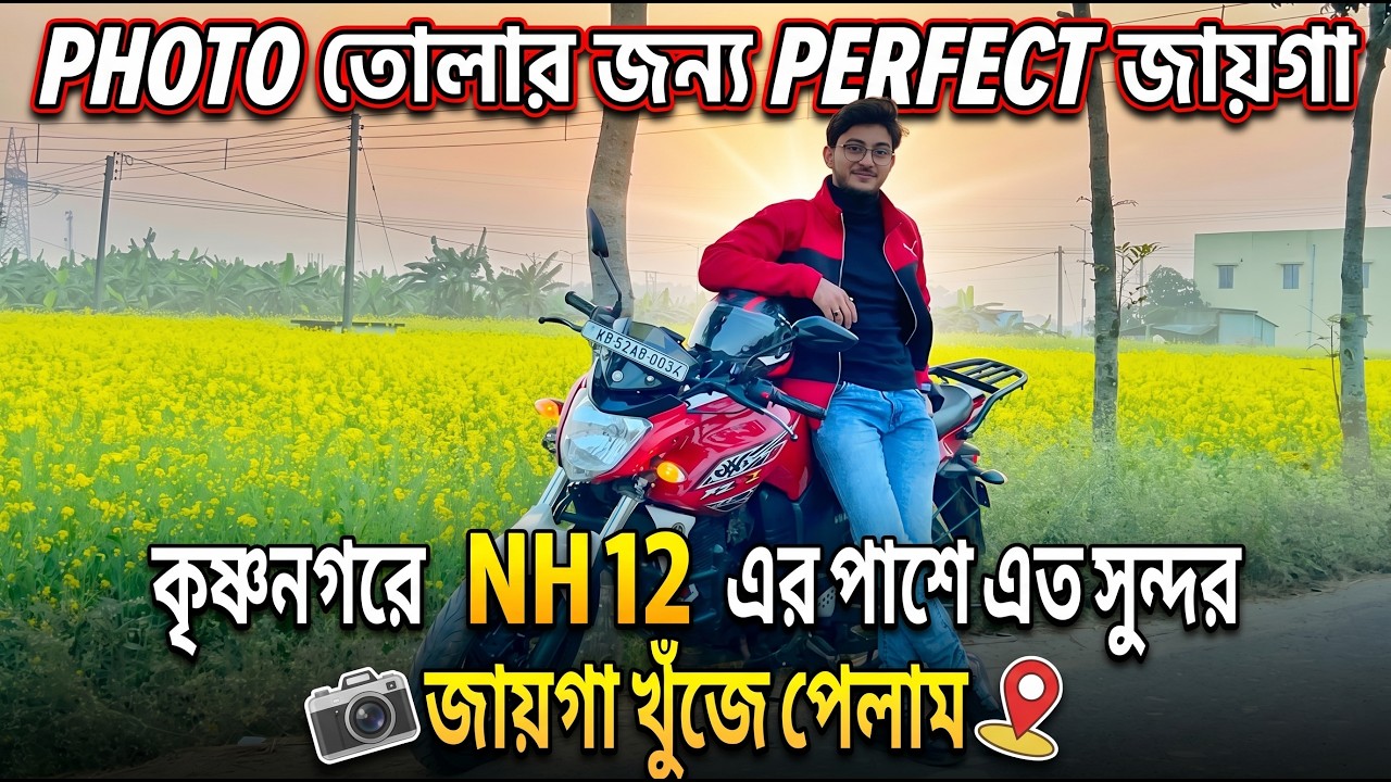 কৃষ্ণনগরে NH 12 এর পাশে এত সুন্দর ফটো তোলার জায়গা খুঁজে পেলাম | Krishnanagar National Highway 12