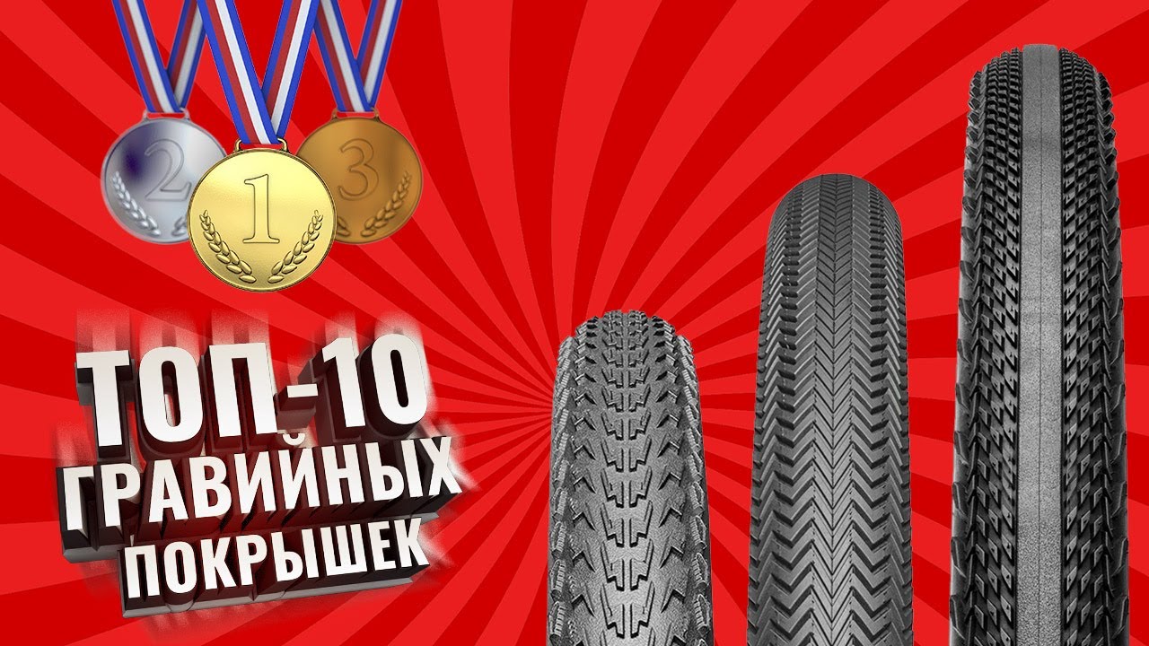 ТОП-10 Гравийных покрышек