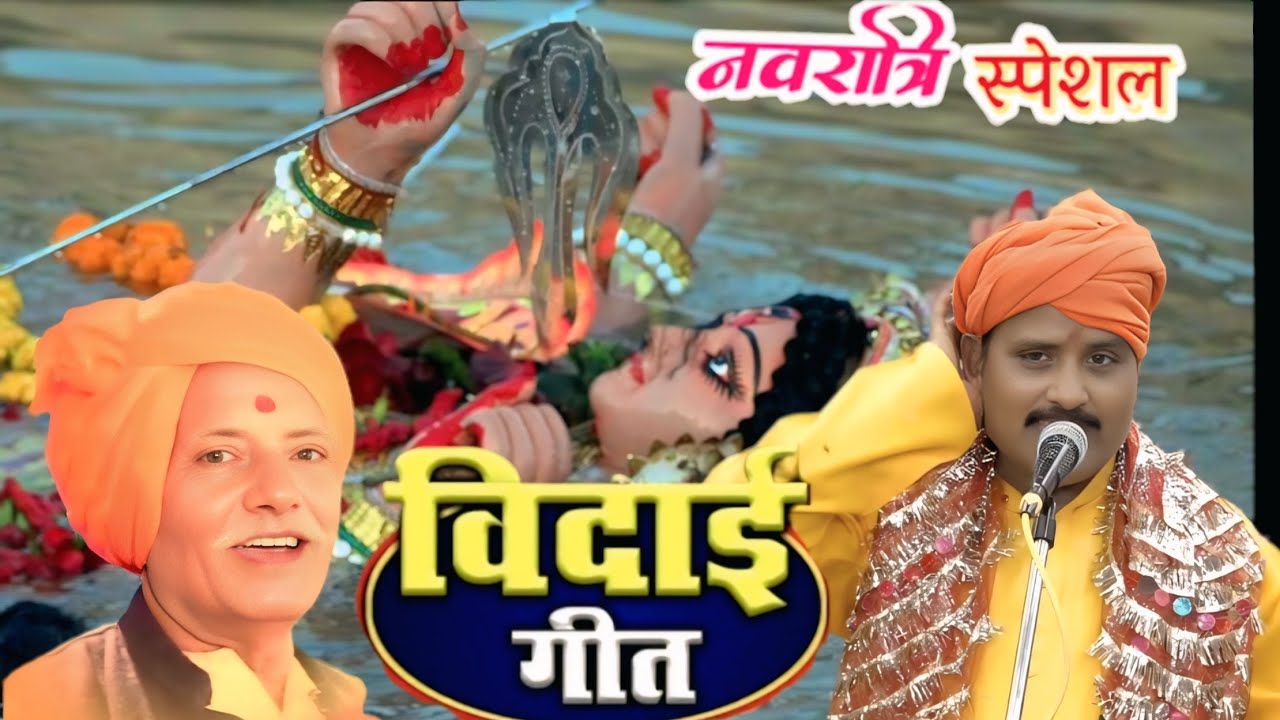 नवरात्रि स्पेशल : विदाई गीत (दसये दिना कइसे करी विदाईया) || गायक : दिनेश यादव || #devigeet  #birha 