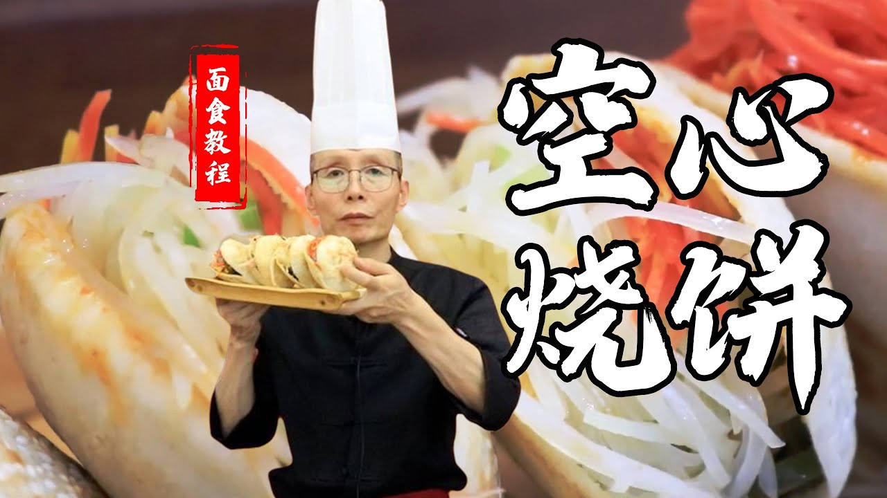 燒餅怎麼做才能形成鼓鼓的空心？老師傅教你做【空心燒餅】裡面夾什麼都好吃！