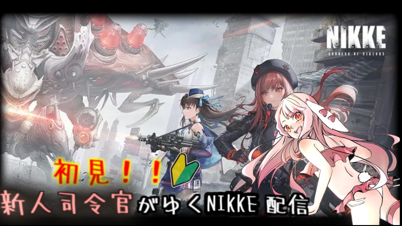 初見！！新人司令官がゆくNIKKE 配信