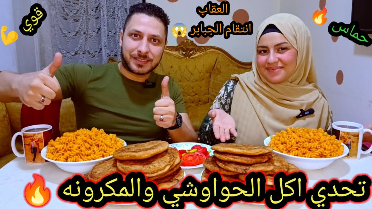 تحدي اكل الحواوشي والمكرونة🔥المدمر! العقاب الذي لا يرحم...(انتقام الجلايد)