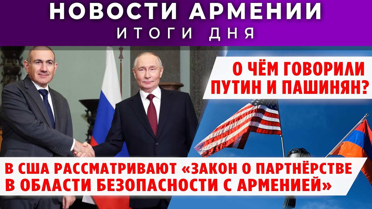 Новости Армении и Диаспоры/23 декабря 2025 /Հայերեն  տիտրեր